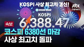 [LIVE] [속보] 코스피, 2.72% 오른 6388.47 마감…사상 최고치 돌파 [이슈PLAY] / JTBC News