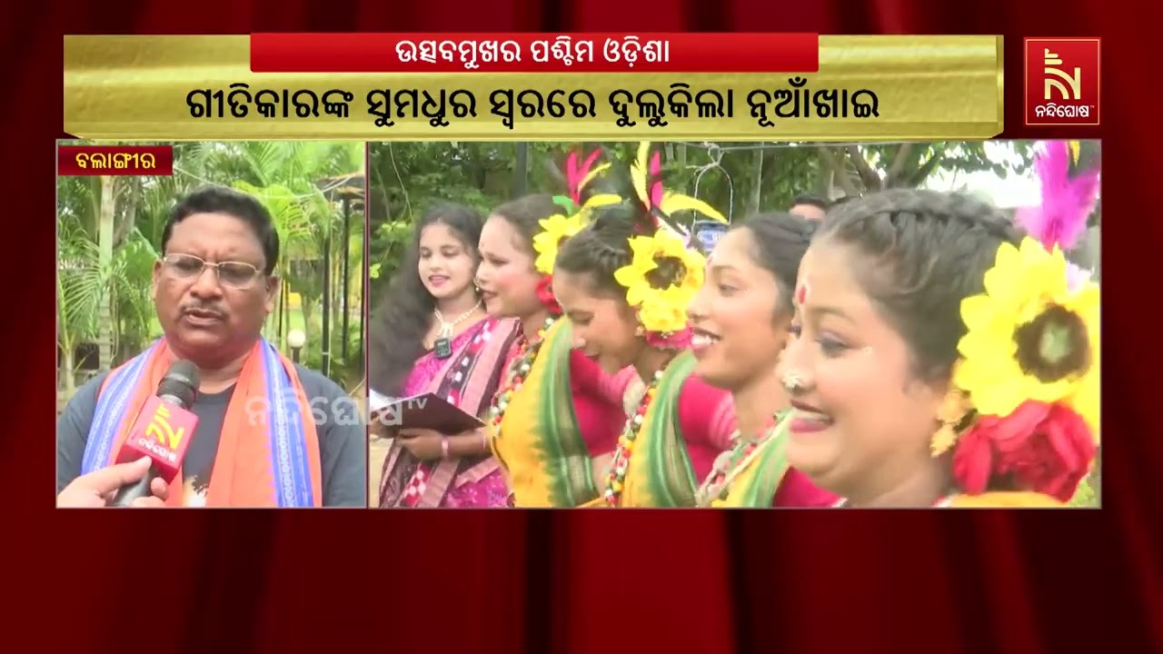 ନୂଆଁଖାଇ  ଭେଟଘାଟ ପାଇଁ କଳାକାର, ଗୀତିକାର ମଧ୍ୟ ଉତ୍ସାହ | Nandighos