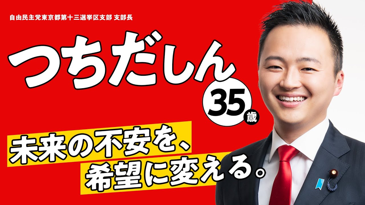 自由民主党 東京都第十三選挙区支部支部長・党青年部長 つちだしん