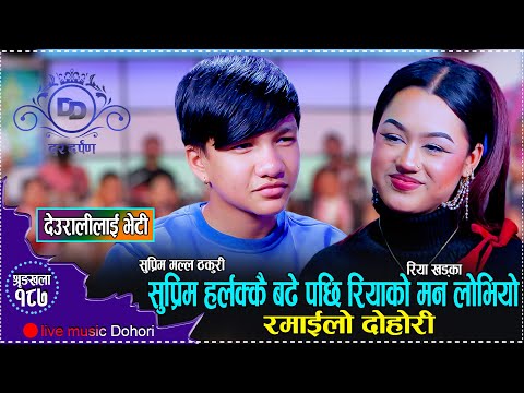 ताते ताते भन्ने भयौ पोईलाई पनि || New Live Dohori Suprem Malla Thakuri VS Riya Khadka || Deuralilai