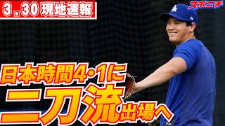 【大谷翔平3月30日現地速報】今季初登板は「6イニング目安」とドジャース監督　日本時間4・1に二刀流出場へ