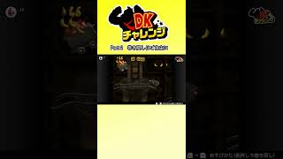 [NS2]DKチャレンジ Part2【partygameのショート #ゲーム実況】