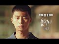 [MV] 하현우 - '돌덩이' ＜이태원 클라쓰(Itaewon class)＞ OST Part.3♪