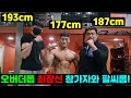 오버더톱 최장신 vs 다이어트 백성열 팔씨름 결과는?