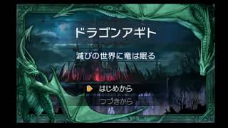 RPGツクールフェス実況「ドラゴンアギト～滅びの世界に竜は眠る～」１