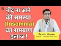 अनिंद्रा (Insomnia) दूर करने के असरदार उपाय (in Hindi)