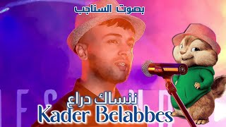 Kader Belabbes : Nensak Dra3 ( بصوت السناجب ) قادر بلعباس : ننساك دراع
