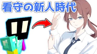 看守さんの新人時代が気になった話。
