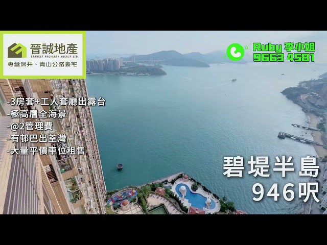 碧堤半島 荃灣 高層 C034708 售盤