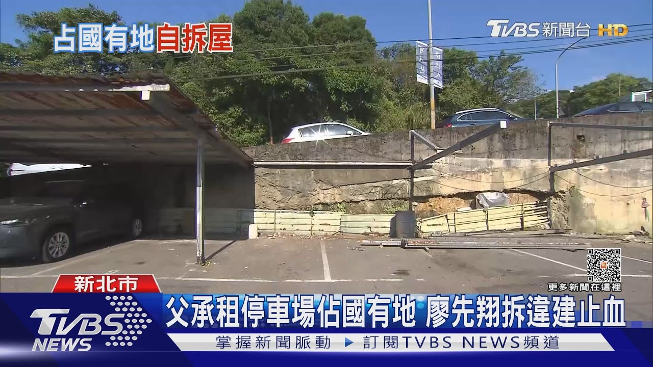 父承租停車場佔國有地 廖先翔急拆違建止血住宅水池「已在處理」