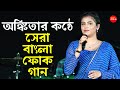 অঙ্কিতার কন্ঠে বাংলা ফোক গান Folk Songs Ankita Bhatt