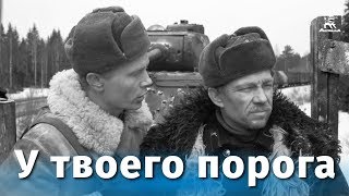 У твоего порога (1962)