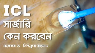 ICL সার্জারি কেন করা হয় | CAUSE OF ICL | Dr. Siddiqur Rahman | Eye Specialist & Refractive Surgeon