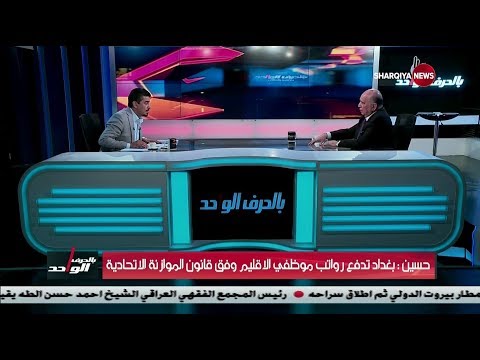 شاهد بالفيديو.. بالحرف الواحد ... فؤاد حسين