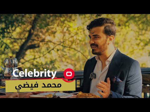 شاهد بالفيديو.. الفنان العراقي محمد فيضي - Celebrity م٢ - الحلقة ٣٢