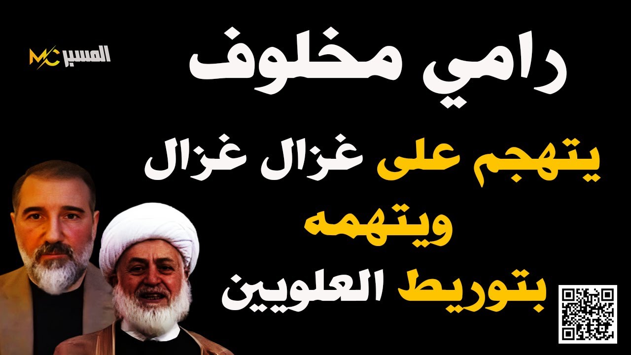 رامي مخلوف يتهم غزال غزال بتوريط العلويين