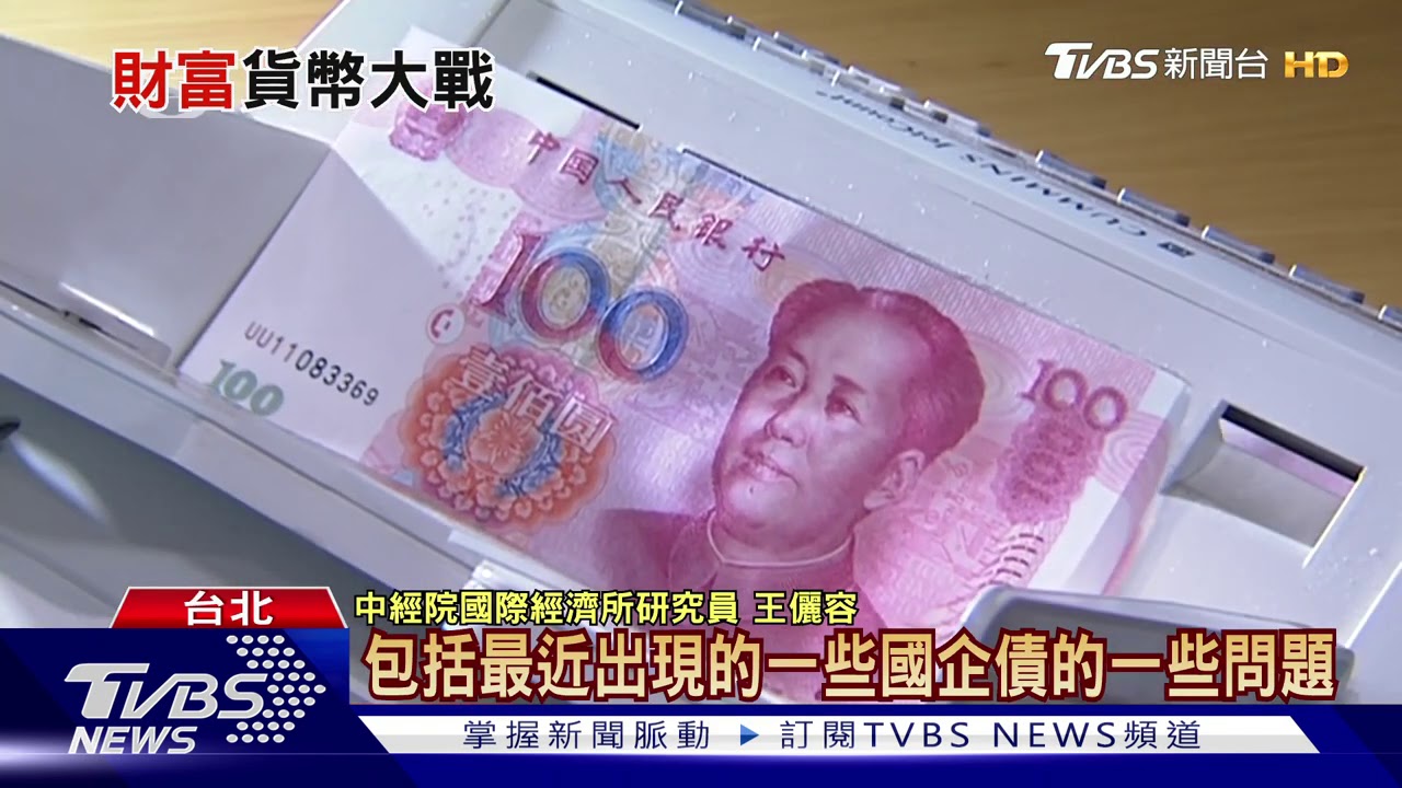 人民幣升值! 專家:中國大陸推國際化、加強內需