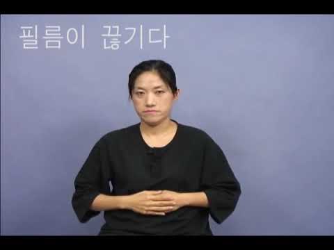 「필름」의 한국수어 표현