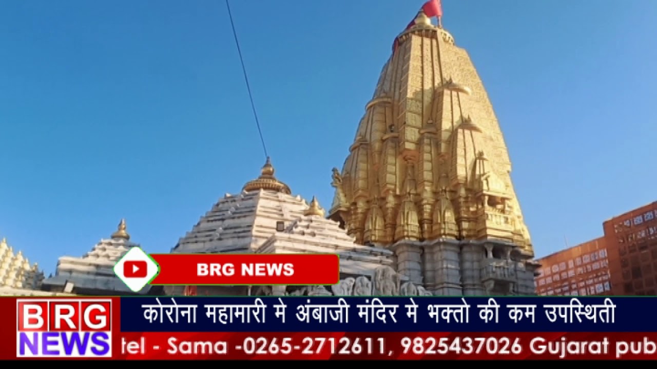 corona माहमारी में ambaji mandir में भक्तो की कम उपस्थिति BRG NEWS