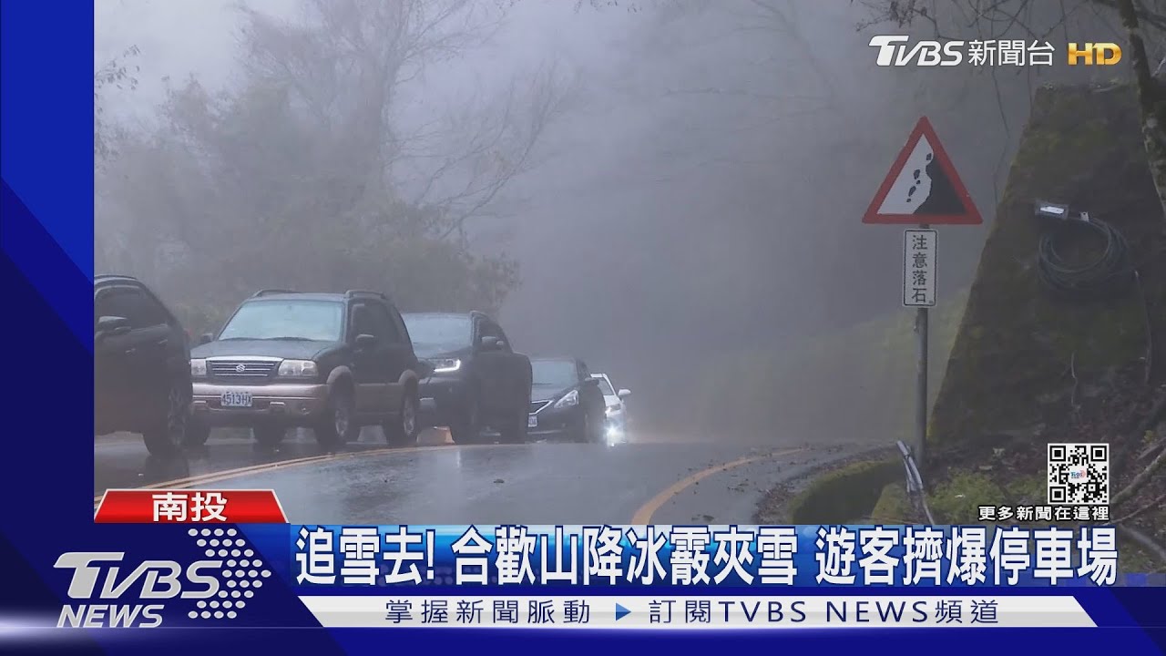 追雪去!合歡山降冰霰夾雪 遊客擠爆停車場