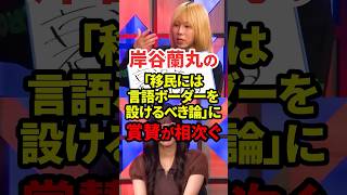 これめちゃくちゃ良い論じゃね？ #政治 #移民 #岸谷蘭丸