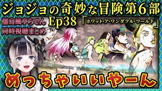 【ジョジョ6部! / 38話(最終)】６部の結末とジョジョ全体の物語に賛辞を送るらでん【儒烏風亭らでん/ホロライブ】