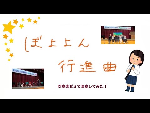 子どもといっしょに発表会でぼよよん行進曲演奏してみた／吹奏楽ゼミ