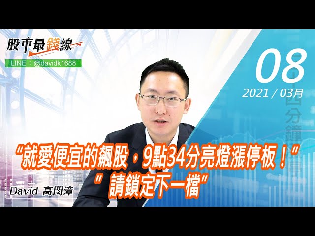20210308《股市最錢線》#高閔漳，“就愛便宜的飆股，9點34分亮燈漲停板！””請鎖定下一檔”