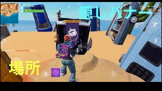 (スマホ版フォートナイト)シーズン７ウィーク6チャレンジ隠しバナーの場所