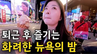 미국 변호사의 뉴욕 퇴근길, 야밤에 정처 없이 떠돌아다니기 【뉴욕 2】