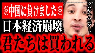 ※日本は中国に負けました※日本人が精神崩壊する真実。安い国に成り下がった日本、まじオワコンです⇒赤羽の愛国戦士ひろゆきが憂う日本経済崩壊とは【ひろゆき 切り抜き/論破/円安 日銀 岸田文雄】