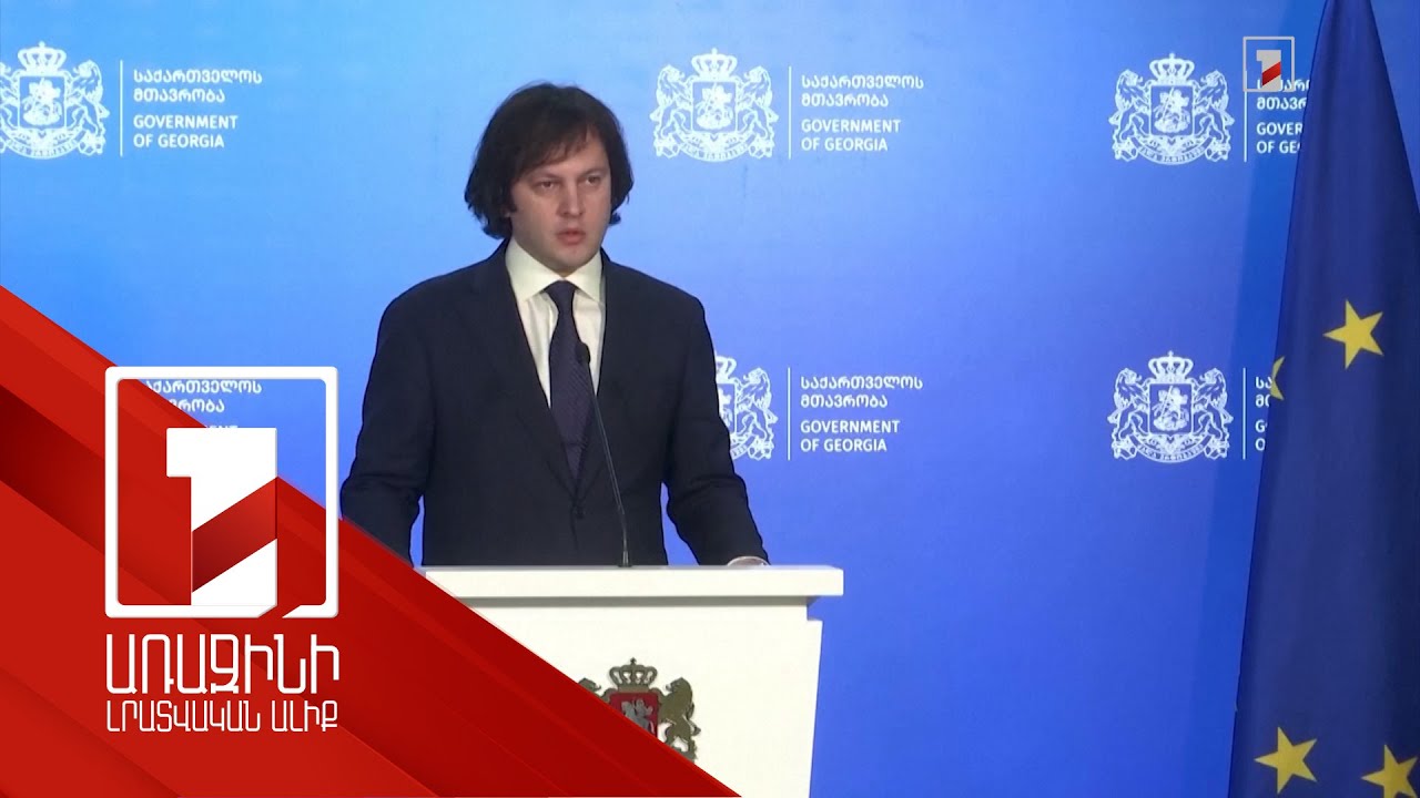 Վրաստանում վերջին 4 տարվա ընթացքում հեղափոխության 4 փորձ է եղել. Կոբախիձե