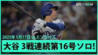 【大谷翔平 まさに“無双”今季初の3戦連発、第16号HRでMLB単独トップ！】エンゼルスvsドジャース フリーウェイ・シリーズ MLB2025シーズン 5.17