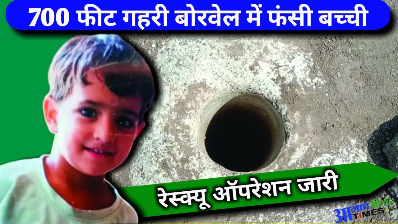 700 फीट गहरी बोरवेल में फंसी बच्ची, रेस्क्यू ऑपरेशन जारी, देखें VIDEO