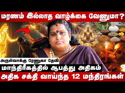 12 Most Powerful Mantras | Arul Vakku renuka devi | #blackmagic #vasiyam