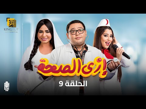 مسلسل إزي الصحة الحلقة 25 في الفن