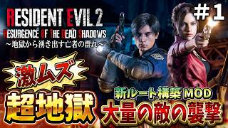 【新登場】激ムズ難易度すぎてクレームラッシュのバイオRE２はクリアできるのか!?【RESIDENT EVIL RE2 Resurgence of the Dead Shadows】