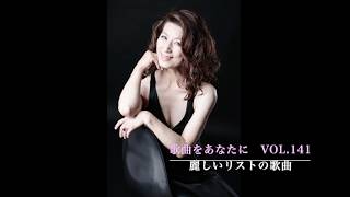 Download lagu 『歌曲をあなたに』No.141~麗しい リストの歌曲〜 mp3 Download lagu 『歌曲をあなたに』No.141~麗しい リストの歌曲〜 mp3