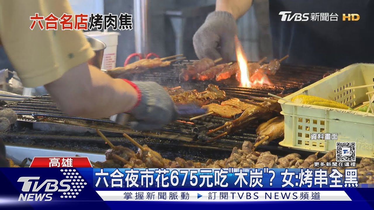 傻眼!六合夜市花675元吃「木炭」? 女:烤串全黑