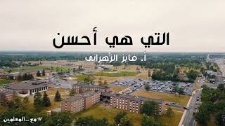 التي هي أحسن | #مع_المعلمين | ٩ image