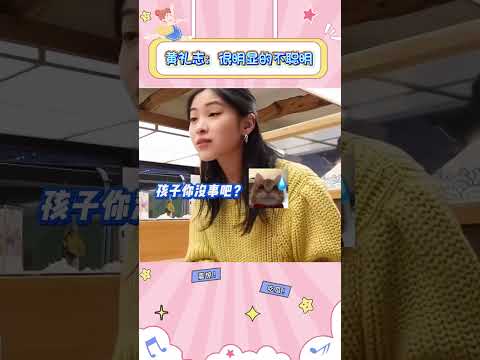 黄礼志：很明显的不聪明#itzy #kpop