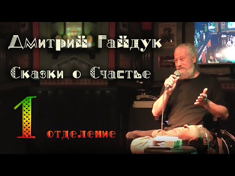 Дмитрий Гайдук - Сказки о Счастье! (первое отделение)