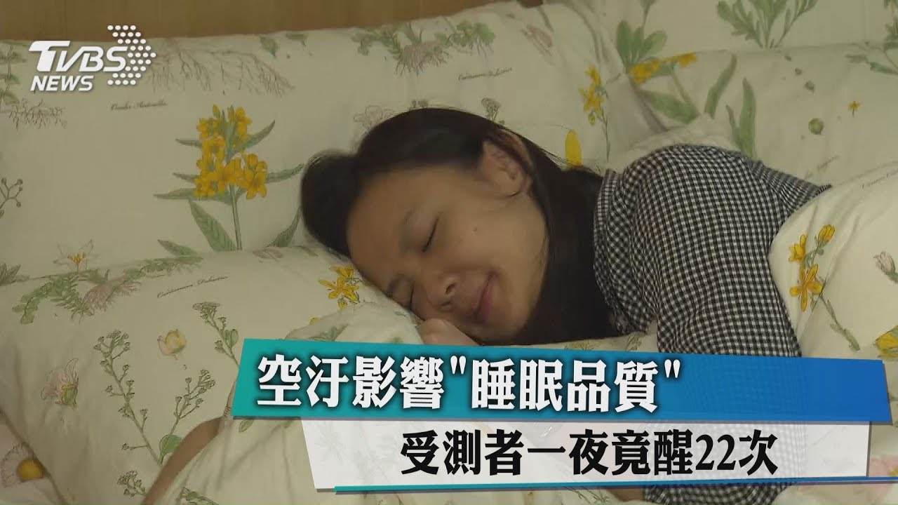 空汙影響「睡眠品質」 受測者一夜竟醒22次