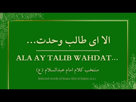 Ala Ai Talib Wahdat Qasida with translation | الا ای طالب وحدت