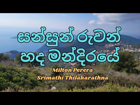 Sansun Ruwan Hada Mandiraye (සන්සුන් රුවන් හද මන්දිරයේ) - Milton Perera & Srimathi Thilakarathna