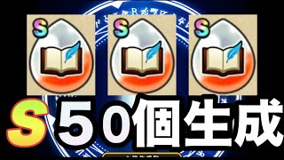 【ドラクエウォーク】【限定】心珠ガチャ　A→S  ５０連分