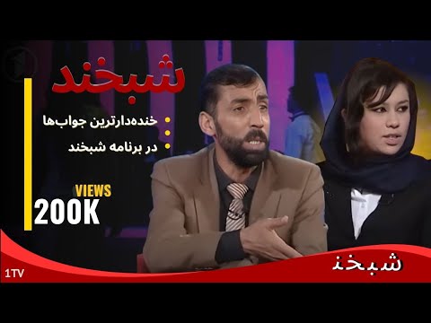 Shabkhand - Ep.302 - 08.11.2013 شبخند با احسان یونس و گیتی افشار