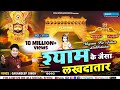 श्याम के जैसा लखदातार Shyam Ke Jaisa Lakhdatar Gagandeep Singh B