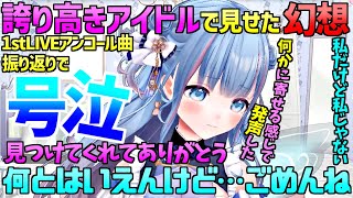 碧依さくら 見つけてくれてありがとう1stワンマンライブ振り返りで涙【 碧依さくら Vtuber 切り抜き 】