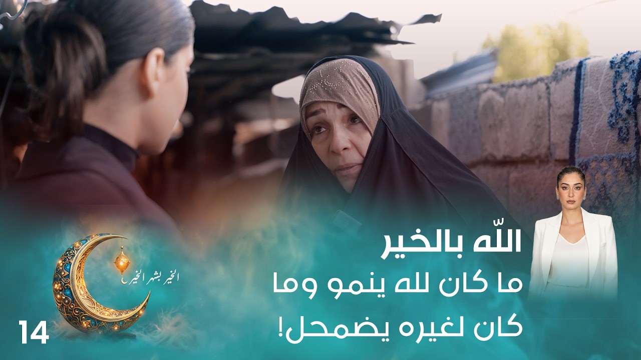 فيديو | "ما كان لله ينمو وما كان لغيره يضمحل!" - اللّه بالخير - الحلقة ١٤